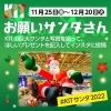 「【お願いサンタさん】欲しいプレゼントを書いて投稿しよう！」