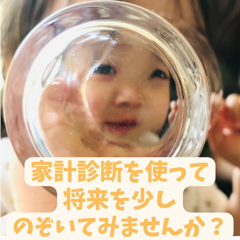 タイトル「「家計診断」やってみませんか? 家計診断 お金の相談 教育資金 資産形成」