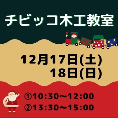 「チビッコ木工教室【12月イベント】」