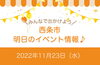 「【西条市】11月23日のイベント情報！！」