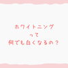 メディカルホワイトニング「aileのホワイトニング」