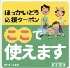 ほっかいどう応援クーポン使えます「ほっかいどう応援クーポン使えます！」