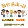 勤労感謝の日「勤労感謝の日　澄川かくスポ鍼灸整骨院」