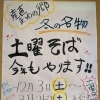 産直まゆの郷　冬の名物　土曜そばが始まります