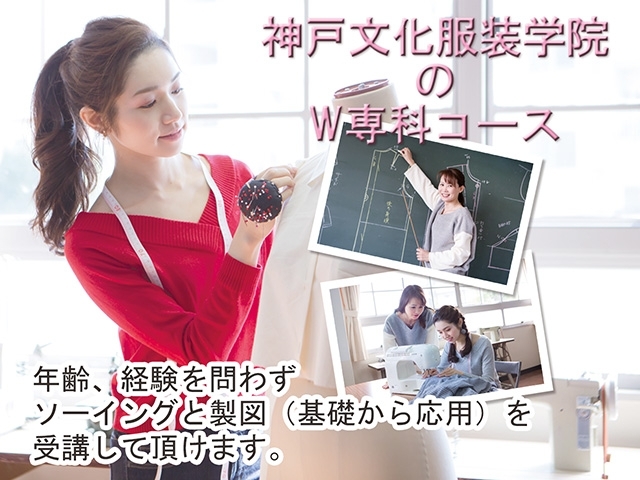 カルチャーコース(W専科)詳細はHPご覧下さいね♪「関西・近畿・神戸で学ぶなら神戸文化服装学院・女性を美しくする時間　スキルアップ　おすすめの習い事　パターン・ソーイングを丁寧に教えてもらえる「カルチャーコース」人気講座　女性におすすめのレッスンです♪」