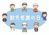『勤労感謝の日』「『今年最後の休日』なのに」