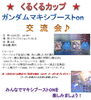 「次回「くるくるカップ　ガンダムマキシブーストon」12/4(日)14時〜‼︎」