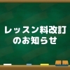 レッスン料改訂のお知らせ【市川市・浦安市・東西線南行徳駅から徒歩1分 体操教室・バク転教室】