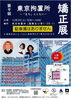 「【入場無料】第9回「東京拘置所矯正展」～「まち」とともに～［葛飾区小菅］ゲスト・1日所長ゴルゴ松本さん、Paix²さん！司会・武田恵瑠々（えるるん）さん♪」