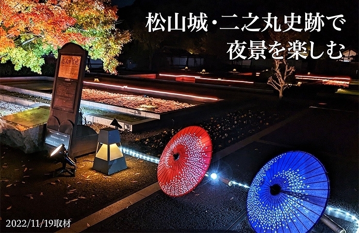 「【松山城】二之丸史跡庭園でのライトアップ＆イルミネーションイベントは、本日最終日！」