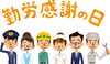 今日11月23日は『勤労感謝の日』「いつも一生懸命働くみんなに『ありがとう』を伝える日【宮崎 LIHI 脳洗浄 筋膜リリース よもぎ蒸し】」