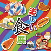 11/28月曜日-12/04日曜日「アートにふれよう^ ^ 「楽しい食展」11月28日〜12月04日」