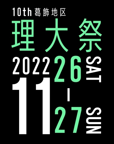「【事前予約】第10回葛飾地区理大祭！東京理科大学葛飾キャンパスさんの文化祭♪2022年11月26日（土）・27日（日）［葛飾区新宿］」