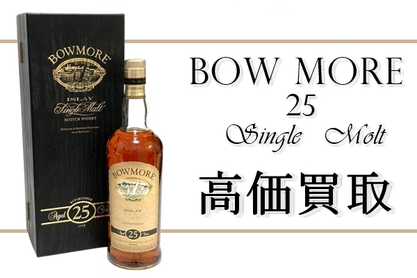 「【買取】洋酒歓迎★　BOWMORE 25年 ISLAY　スコッチウイスキー お買取り　」