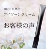 「アイゾンクリーム　お客様のお声・・・♪」