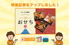 「【新着特集記事】2023年新春に向けて、新居浜・西条で「おせち」を買うならここ！」