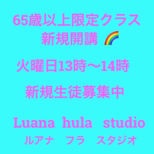 新規クラス「65歳以上限定フラクラス　橿原市フラダンス教室Luana hula  studio白橿町」