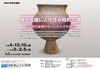 「令和4年度 企画展「東京低地に人が住み始めた頃 ―古墳時代前期のかつしかとその周辺―」［葛飾区郷土と天文の博物館］2022年12月10日（土）〜2023年2月5日（日）」