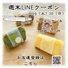 「週末お得クーポン配信中 【信州お菓子　伊那手土産　菓子ギフト　スイーツ】」
