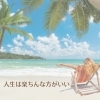 「人生は楽ちんな方がいい」
