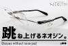 「ご存知ですか？跳ね上げメガネ！　鼻あてのないNEOJINは跳ね上げメガネとの相性もバッチリです！」