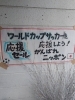 「ワールドカップ応援セール　福袋1000円など　喫茶＆婦人服ジョイフル」