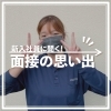 「新入社員に聞く！面接の思い出」
