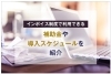 「インボイス制度で利用できる補助金や導入スケジュールを紹介」