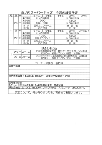 「11月26・27日の予定[山ノ内・西院小学校対象の少年野球チーム]」