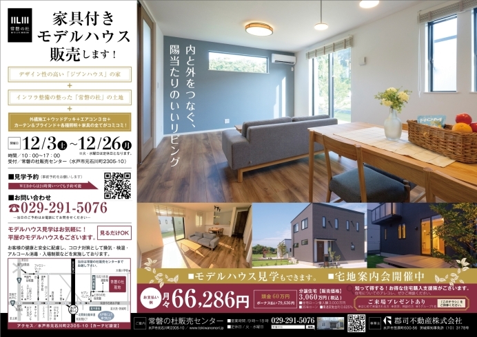 毎月6万円台で家が持てるチャンス！「家具付きモデルハウス販売します！！」