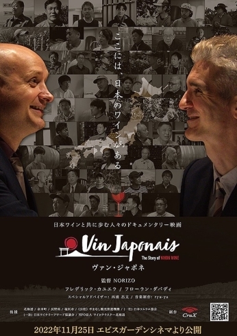 「２０２２年１１月２５日公開　「Vin Japonais」」