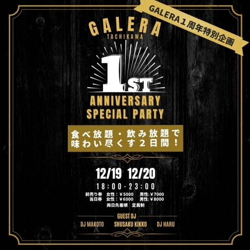 GALERA 1周年特別企画「12月19,20日　GALERA 1周年特別企画スペシャルパーティー開催」