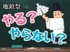地鎮祭、心が引き締まりますよ〜「地鎮祭やる？やらない？」