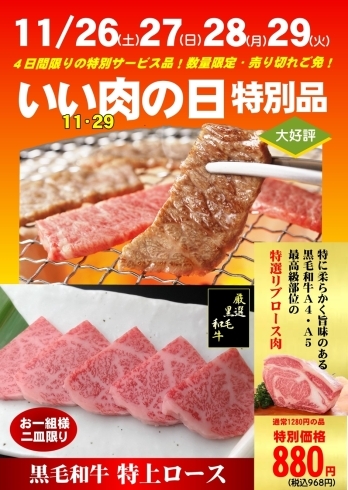 「いい肉（29）の日！　4日間限りの数量限定！特別サービス品！（11月26～29日限定）」