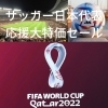 サッカー日本代表応援大特価セール「サッカー日本代表応援大特価セール」