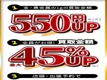 【期間限定キャンペーン】最大４５％アップ、さらに金1g550円アップ、1万円進呈キャンペーン！！