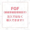 「話題のFGF✧当サロンで導入しています！」