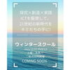 「＼冬スク★糸魚川・上越にて開催！／【 探究 × 創造 × 実践 × ICT 】」