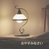 「電気を消してもう寝ます」
