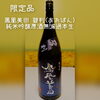 鳳凰美田の限定品♪ 純米吟醸原酒無濾過本生 碧判「限定品☆ 鳳凰美田 碧判」