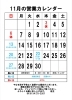 11月の営業カレンダー「上川大雪酒造の新酒」