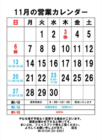 11月の営業カレンダー「上川大雪酒造の新酒」