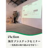 「iAction／アイアクション　海洋プラスティックセミナー開催しました」