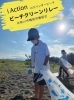 「ラベンダービーチでビーチクリーン！」