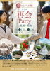 「恋するバス婚からの再会arty」