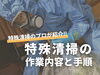 メインタイトル「特殊清掃のプロが、作業内容と手順を紹介！」