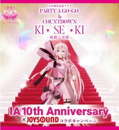 「バーチャルアーティストIA 10th Anniversary 記念ライブ｢PARTY A GO-GO & COUNTDOWN｣KISEKI -軌跡と奇跡-開催記念！JOYSOUNDコラボキャンペーン開催中!!」