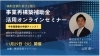 「【補助金額最大1億円】事業再構築補助金活用オンラインセミナー」