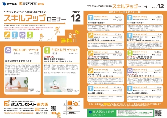 「就活ファクトリー東大阪「スキルアップセミナー」2022年12月のスケジュールです!」