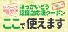 ほっかいどう認証店応援クーポン「ほっかいどう認証店応援クーポン使えます！」